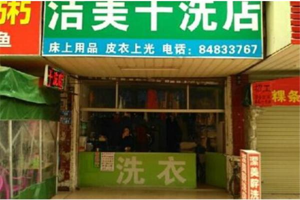 洁新干洗店