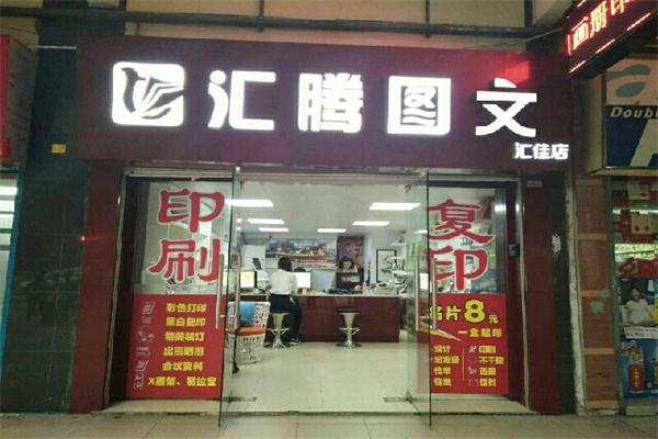汇腾图文快印