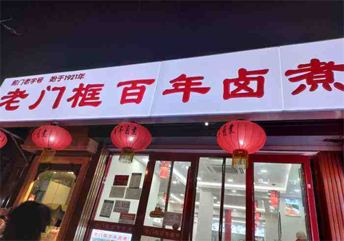 老门框百年卤煮