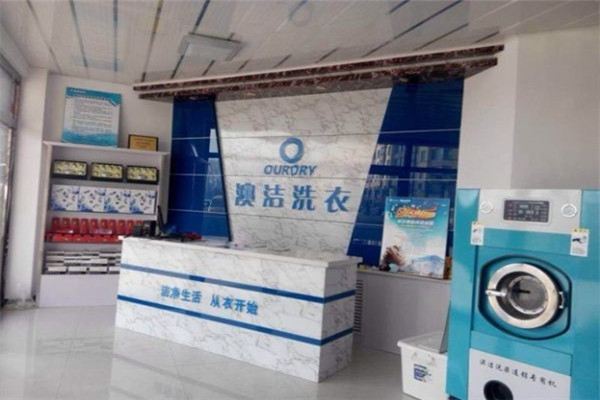 奥洁洗衣加盟