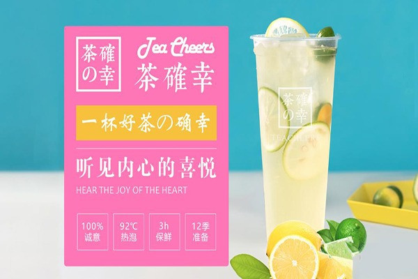 茶确幸奶茶加盟