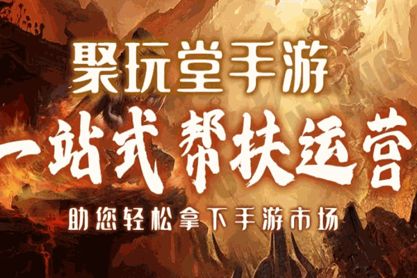 聚玩堂手游
