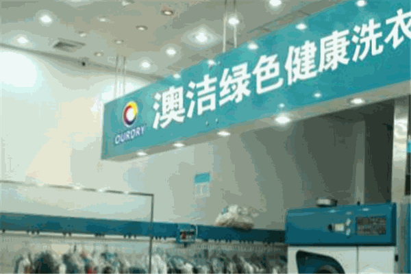 奥洁洗衣加盟