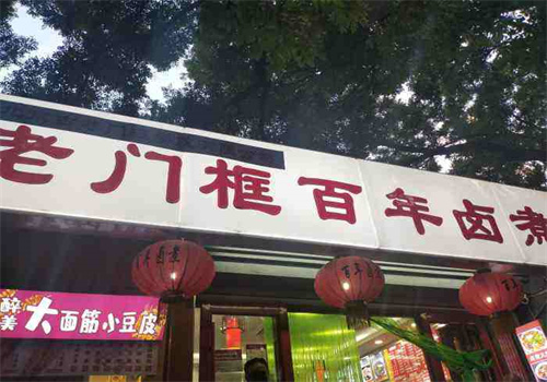 老门框百年卤煮