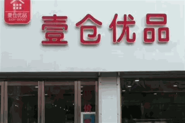 壹仓优品加盟