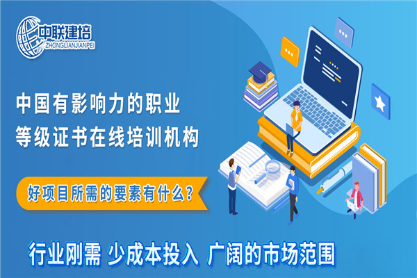 中联建培加盟