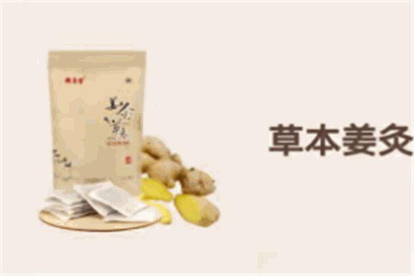草本姜灸养生馆加盟