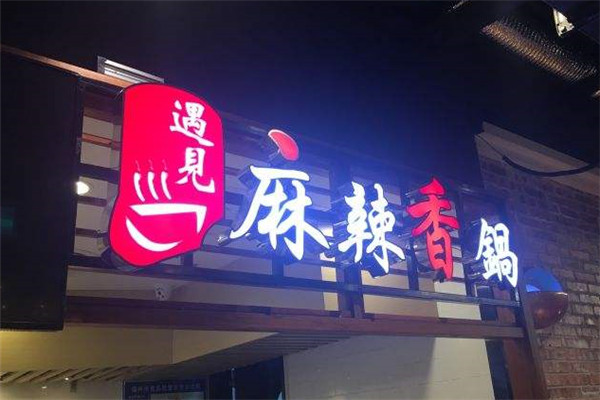 遇见麻辣香锅加盟