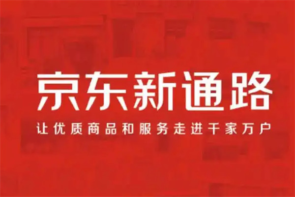 京东新通路加盟