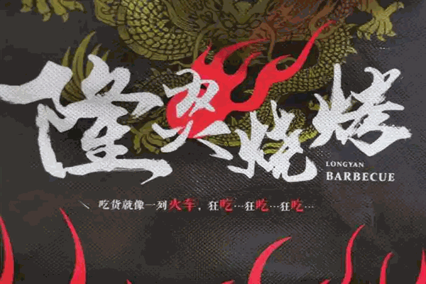 隆炎烧烤加盟