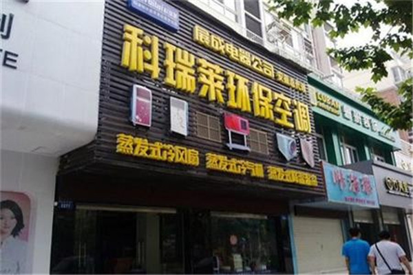 科瑞莱环保空调加盟