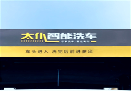 太仆科技智能洗车