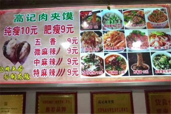高记肉夹馍加盟