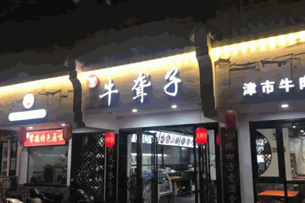 牛聋子米粉店