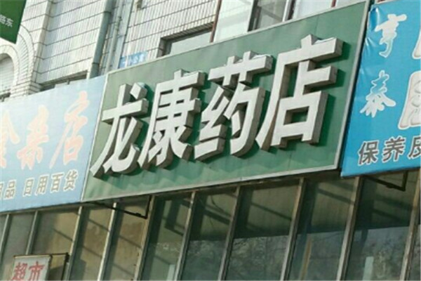 龙康医药加盟