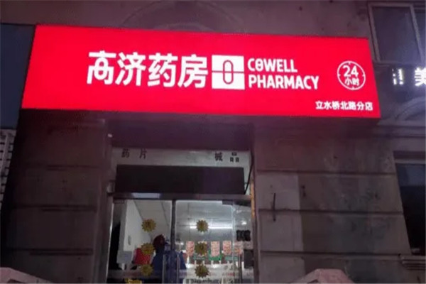 高济药店加盟