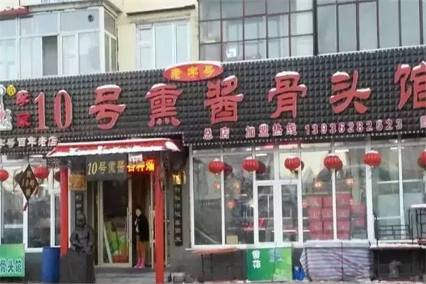李家10号熏酱加盟