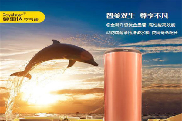 荣事达空气能热水器