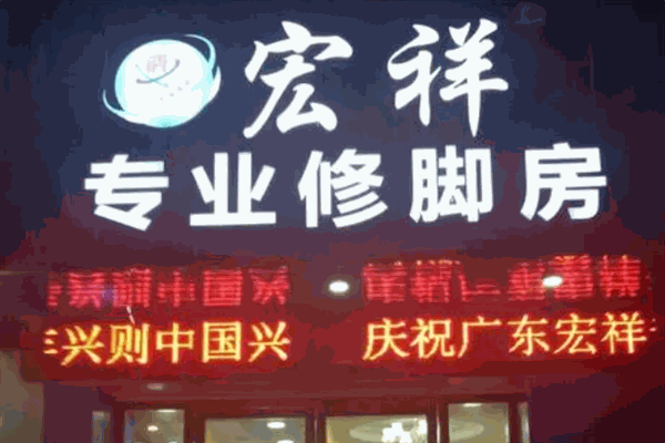 宏祥专业修脚房