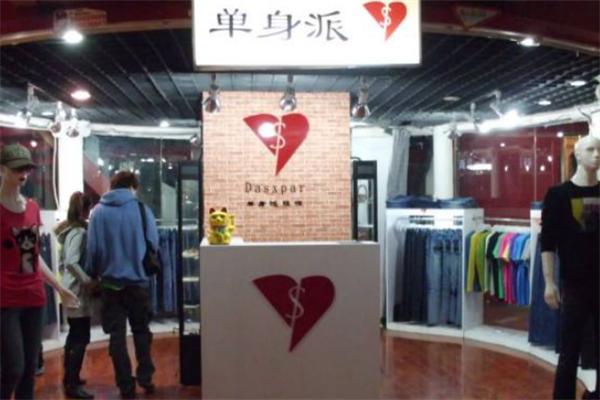 单身派服装