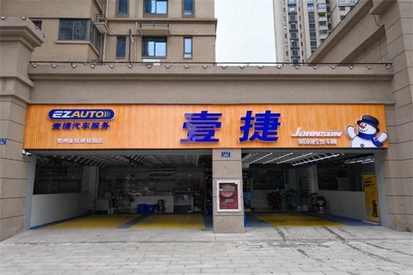 壹捷汽车美容
