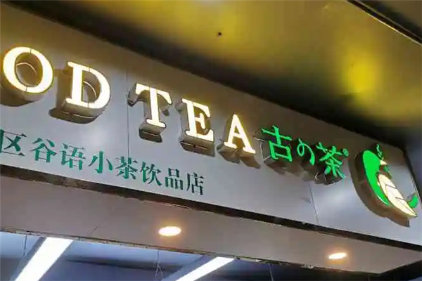 古茶奶茶加盟