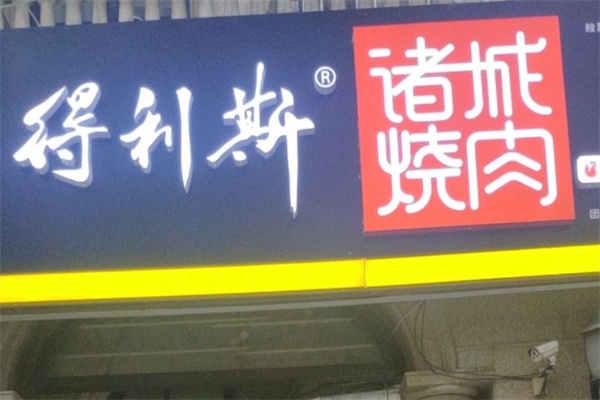 得利斯诸城烧肉