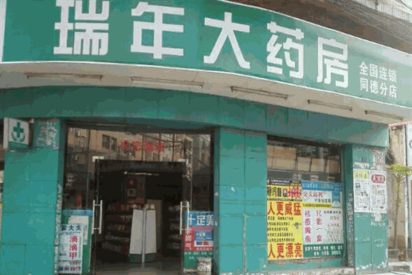 瑞年大药房加盟