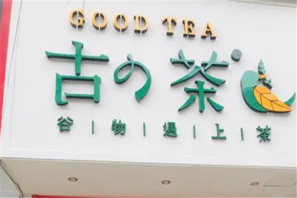 古茶奶茶加盟