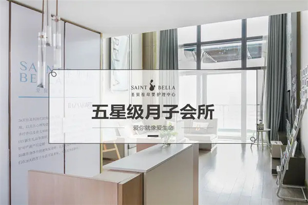 圣贝拉母婴会所加盟