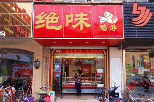 绝味鸭脖店