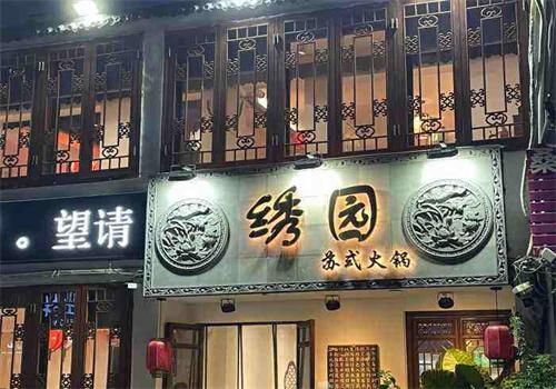 绣园火锅