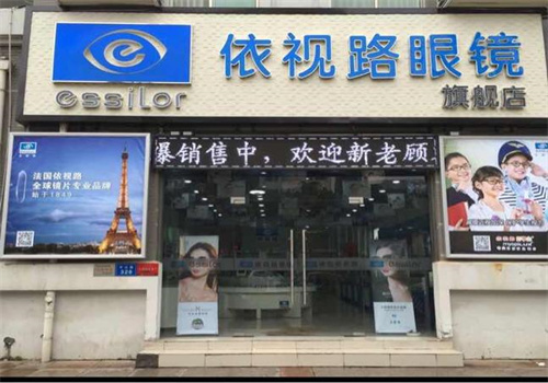 依视路眼镜店