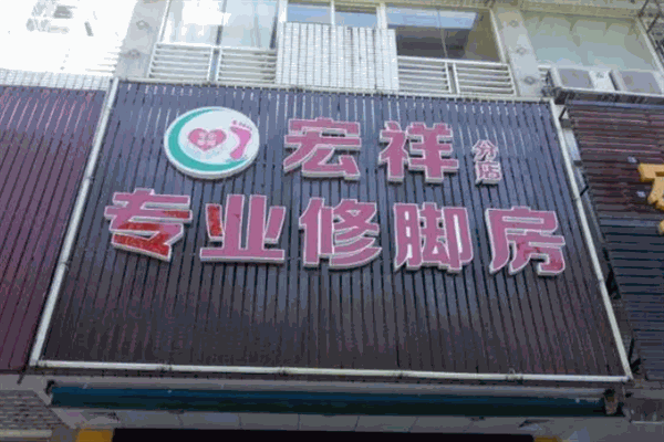 宏祥专业修脚房