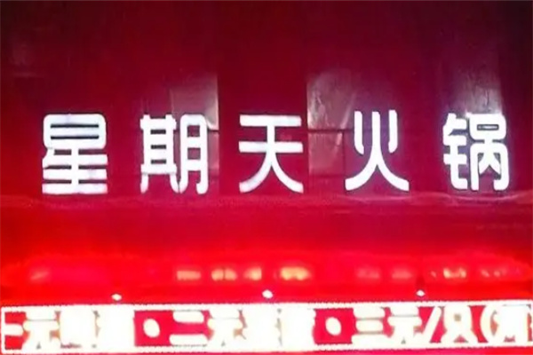 鼎盛星期天火锅加盟