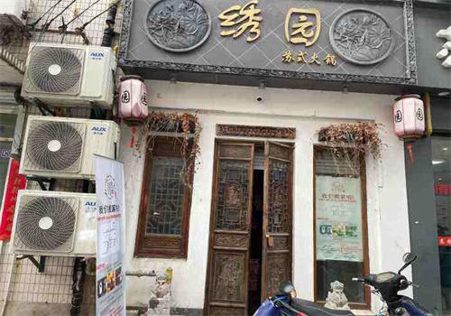 绣园火锅