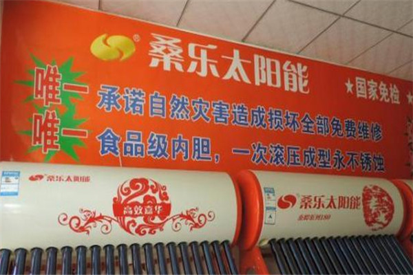桑乐牌太阳能加盟