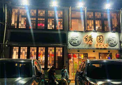 绣园火锅