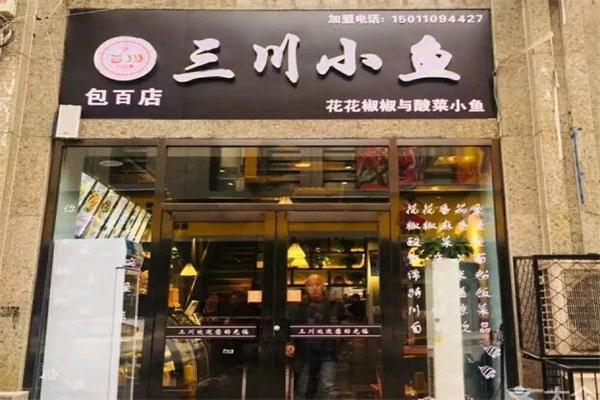 三川小鱼酸菜鱼