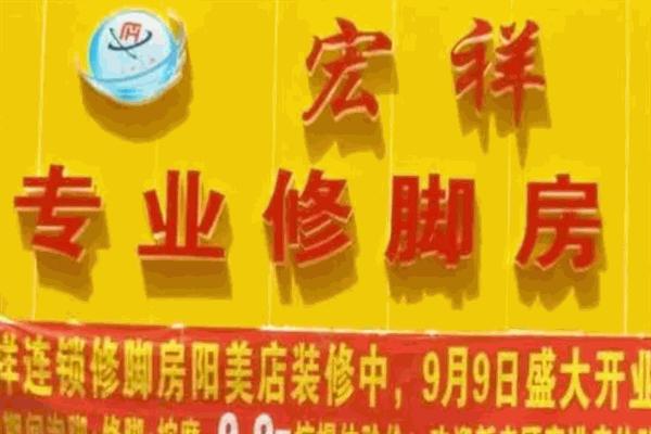 宏祥专业修脚房