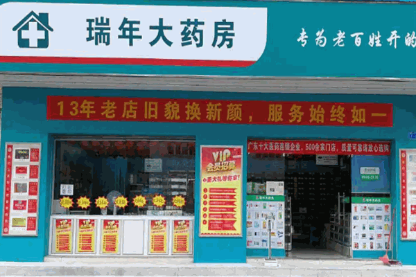 瑞年大药房加盟