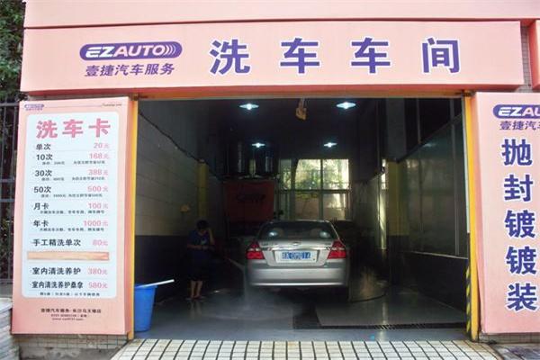 壹捷汽车美容