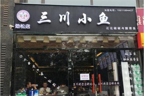 三川小鱼酸菜鱼