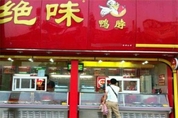 绝味鸭脖店