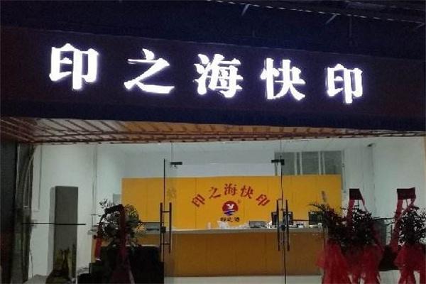 印之海图文快印