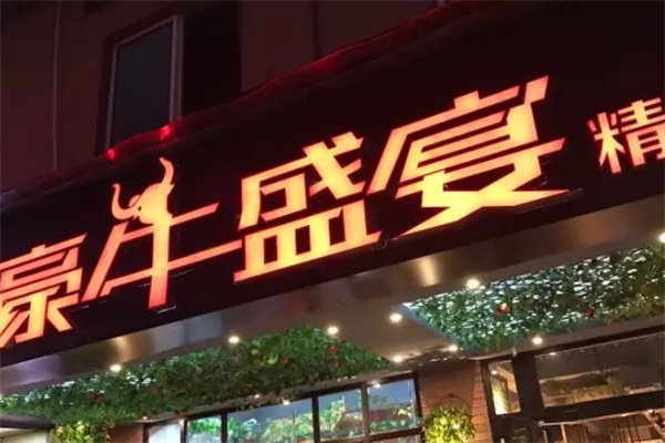 豪牛盛宴加盟