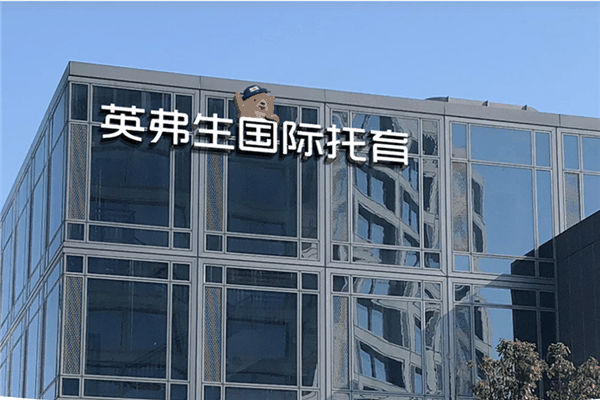 英弗生国际托育