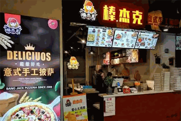 棒杰克意式手工披萨