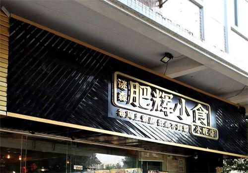 肥辉小吃研究所