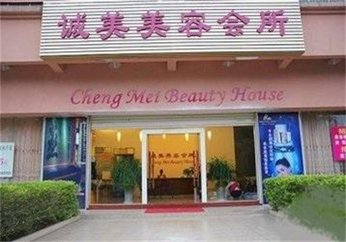 诚美美容